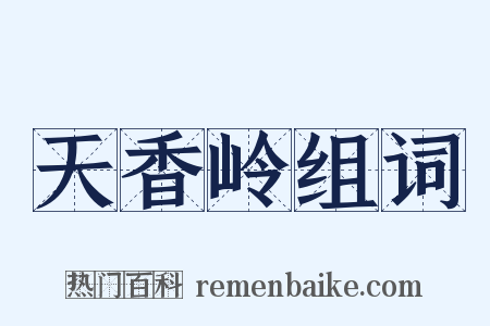 天香岭组词是什么意思的图片